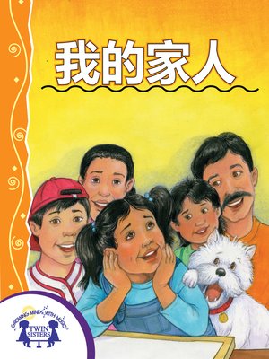 cover image of 我的家人